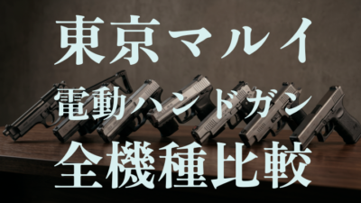 【電動ハンドガン完全ガイド】東京マルイ全機種徹底比較！ガスガンとの違いや冬でも使える理由を解説