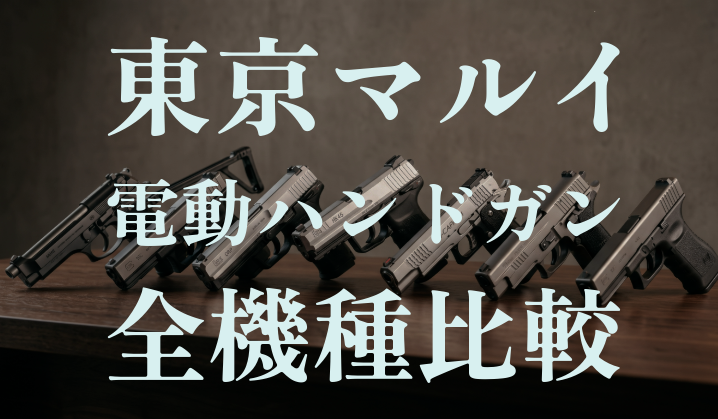【電動ハンドガン完全ガイド】東京マルイ全機種徹底比較！ガスガンとの違いや冬でも使える理由を解説
