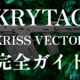 【KRYTAC KRISS VECTOR完全ガイド】歴代電動ガンからV2・GEN2・GBB・限定モデルまで全種類を解説