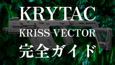 【KRYTAC KRISS VECTOR完全ガイド】歴代電動ガンからV2・GEN2・GBB・限定モデルまで全種類を解説