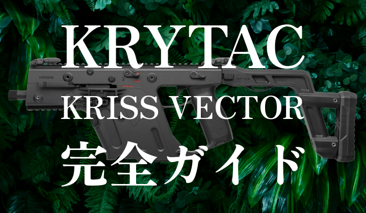 【KRYTAC KRISS VECTOR完全ガイド】歴代電動ガンからV2・GEN2・GBB・限定モデルまで全種類を解説