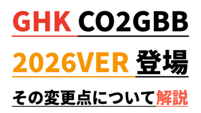 【GHK CO2ガスライフル2026年版】M4・HK416・AK105の最新仕様と歴代アップデートを解説