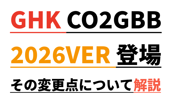 【GHK CO2ガスライフル2026年版】M4・HK416・AK105の最新仕様と歴代アップデートを解説