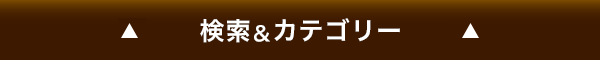 カテゴリーメニューを開く。