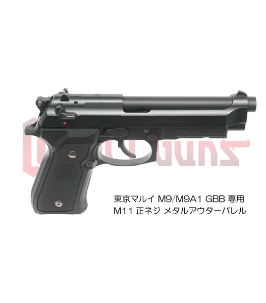 Fellowes / DCI GUNS 11mm正ネジメタルアウターシリーズ東京マルイ M9/M9A1用ブラック