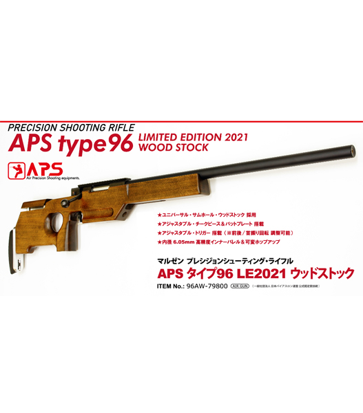 マルゼン APS タイプ96 LE2021 ウッドストック - ミリタリー