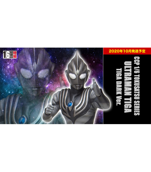 Fellowes / CCP 1/6特撮シリーズ ウルトラマンティガ ダークVer.