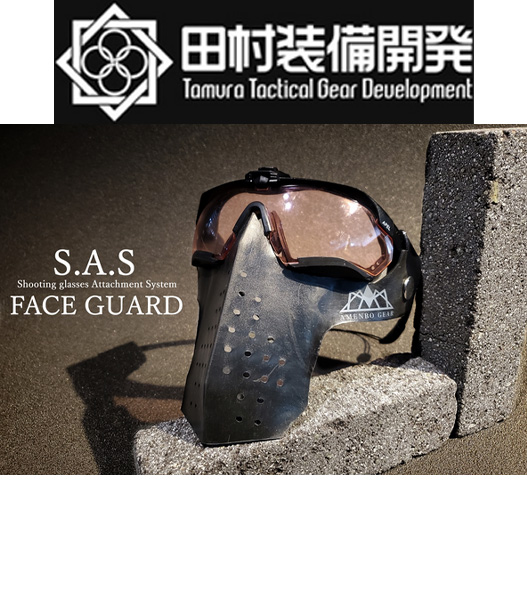 Fellowes / 田村装備開発 【AMENBO GEAR】S.A.S FACE GUARD BK