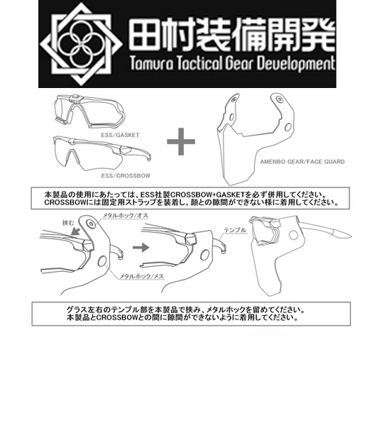 Fellowes / 田村装備開発 【AMENBO GEAR】S.A.S FACE GUARD BK