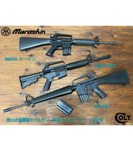 マルシン M16A1 モデルガン アルミボルト 未発火 こわい SMG 合法品