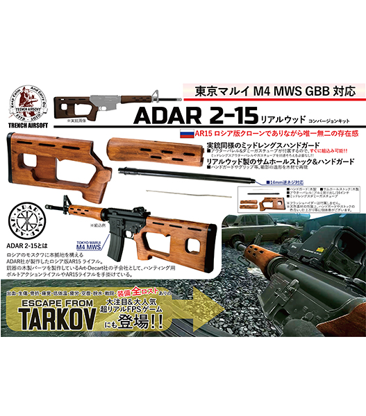 Fellowes / ショップカスタム Trench Airsoft×マルイMWSベース ADAR 2-15 完成品 ※ヘビーボルト仕様