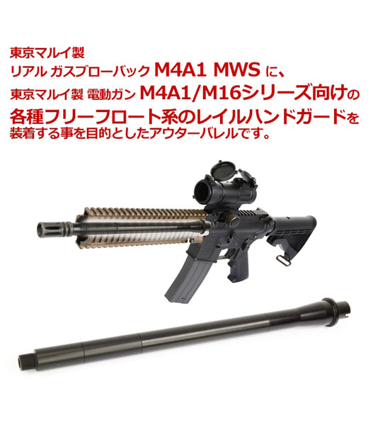 東京マルイ M4A1 MWS 純正フロントパーツ アウターバレル ハンドガード