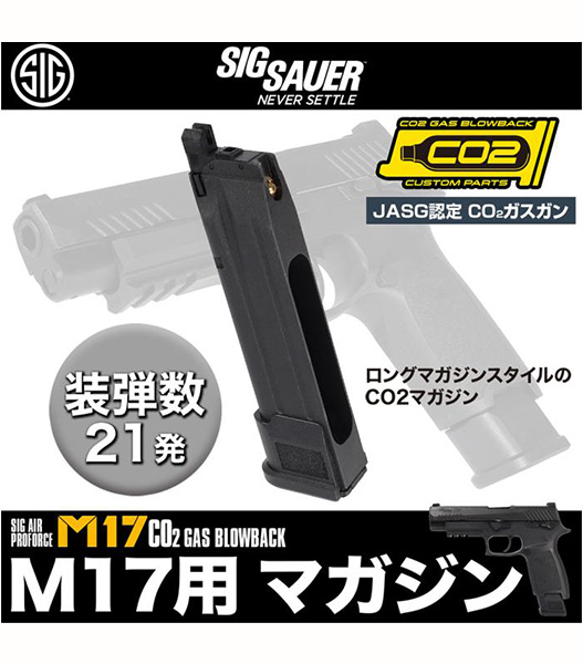 SIG AIR Proforce M17 CO2スペアマガジン BK 2本セット 直接管理販売